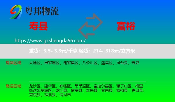 寿县到富裕县物流专线