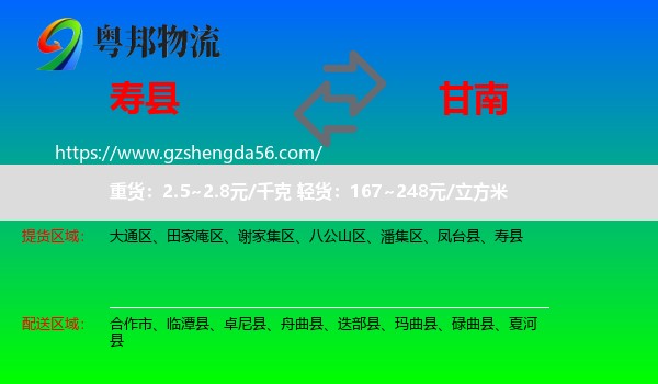 寿县到甘南物流专线