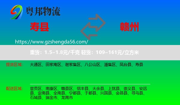 寿县到赣州物流专线