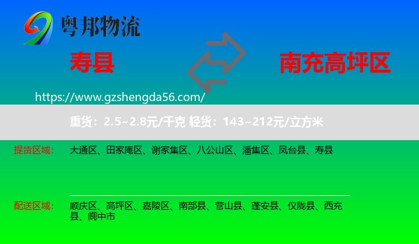 寿县到高坪区物流专线