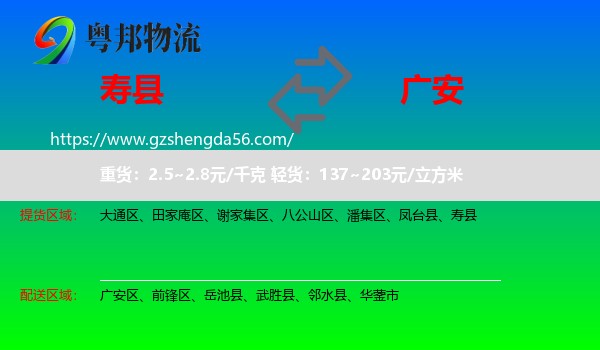 寿县到广安物流专线