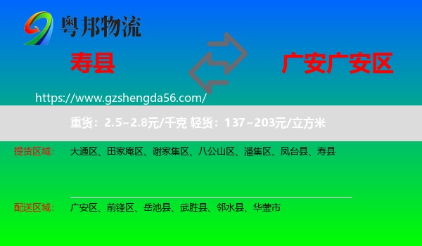 寿县到广安区物流专线
