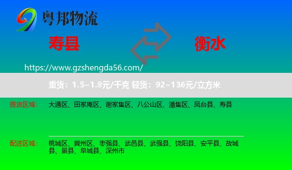 寿县到衡水物流专线