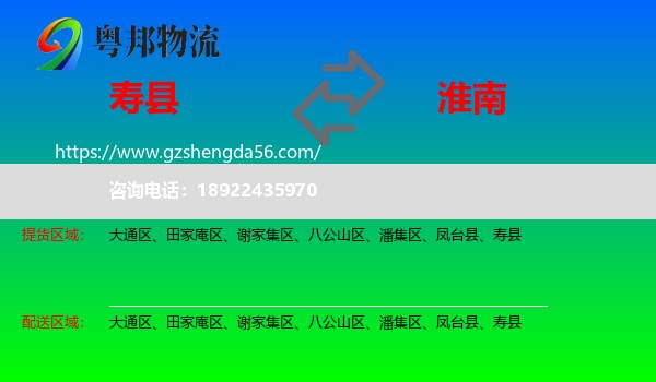 寿县到淮南物流专线