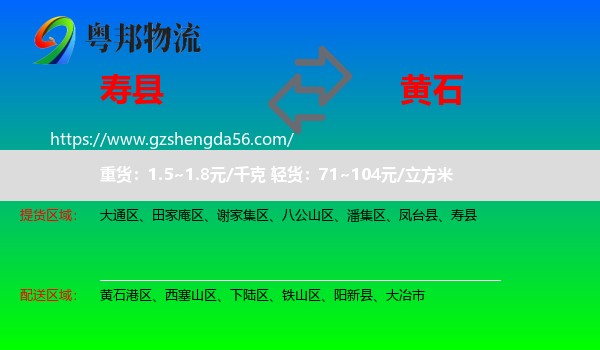 寿县到黄石物流专线