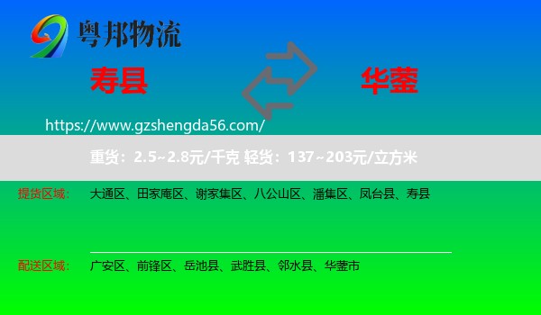 寿县到华蓥市物流专线