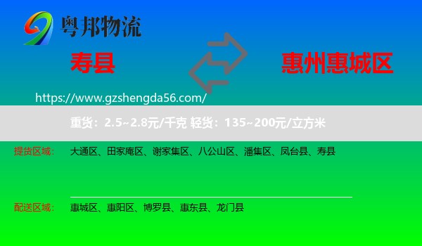 寿县到惠城区物流专线
