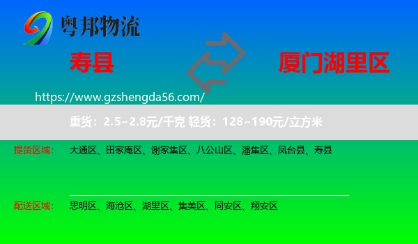 寿县到湖里区物流专线