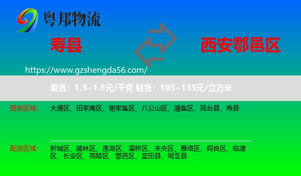 寿县到鄠邑区物流专线