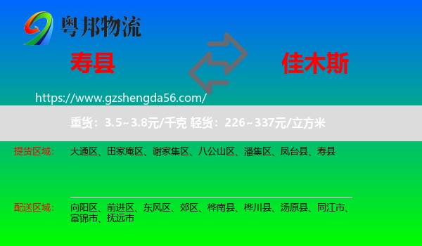 寿县到佳木斯物流专线