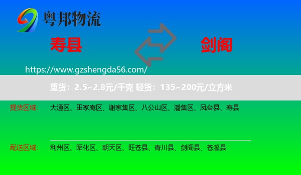 寿县到剑阁县物流专线