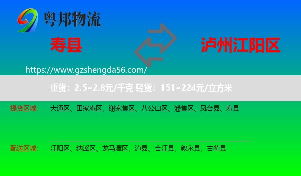 寿县到江阳区物流专线