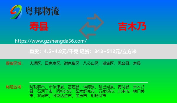 寿县到吉木乃县物流专线