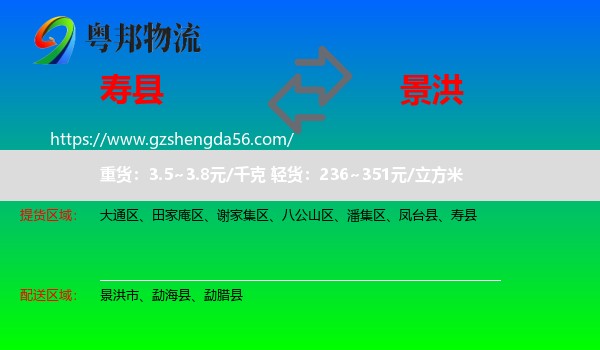 寿县到景洪市物流专线