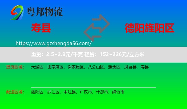 寿县到旌阳区物流专线