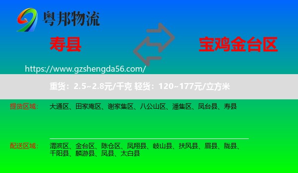 寿县到金台区物流专线