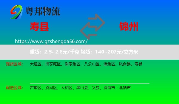 寿县到锦州物流专线
