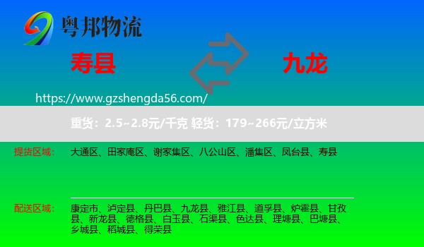 寿县到九龙县物流专线
