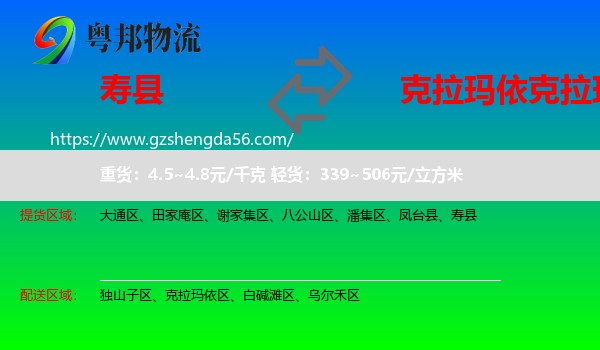 寿县到克拉玛依区物流专线