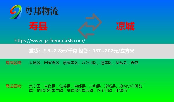 寿县到凉城县物流专线