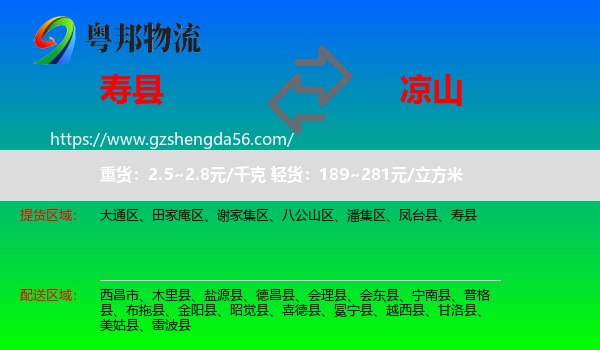寿县到凉山物流专线