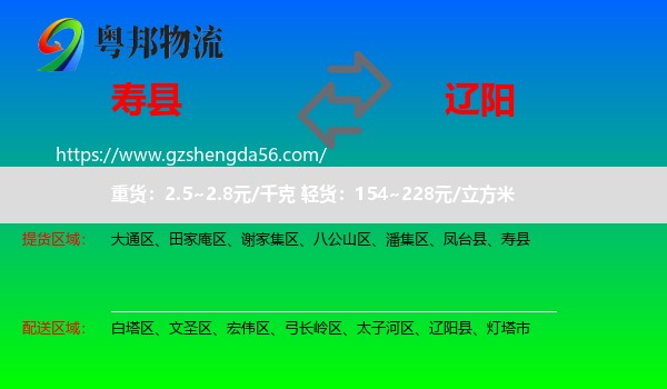 寿县到辽阳物流专线