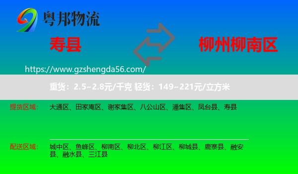 寿县到柳南区物流专线