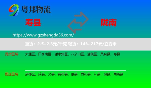 寿县到陇南物流专线