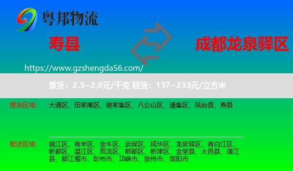 寿县到龙泉驿区物流专线