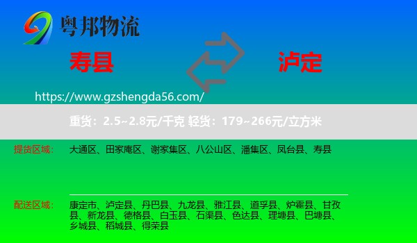 寿县到泸定县物流专线