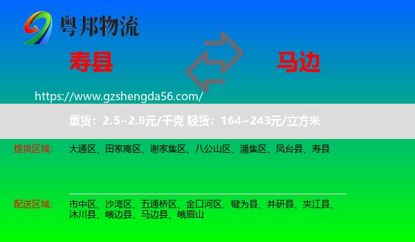 寿县到马边县物流专线