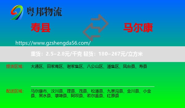 寿县到马尔康市物流专线