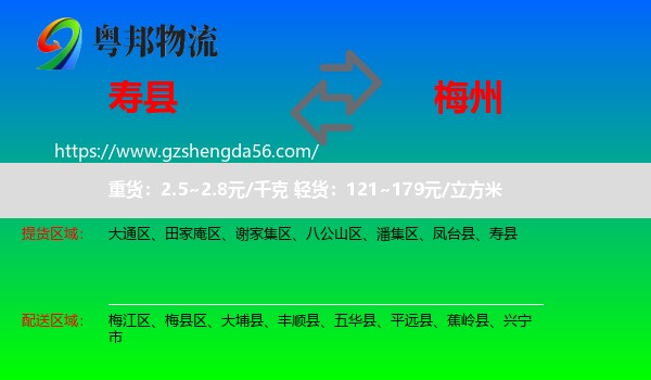 寿县到梅州物流专线