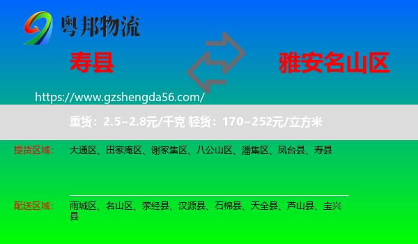 寿县到名山区物流专线