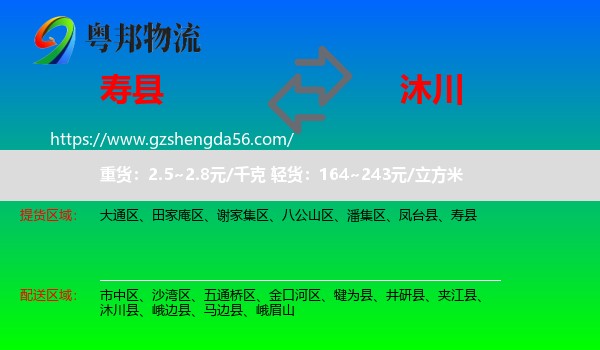 寿县到沐川县物流专线