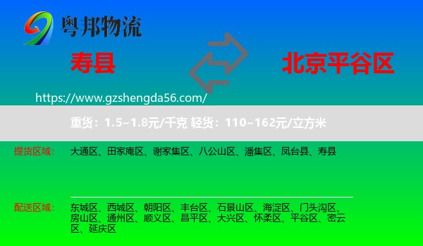 寿县到平谷区物流专线