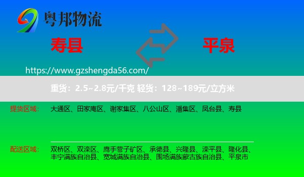 寿县到平泉市物流专线
