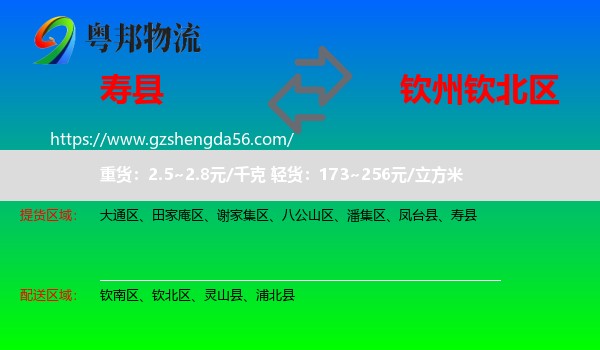 寿县到钦北区物流专线