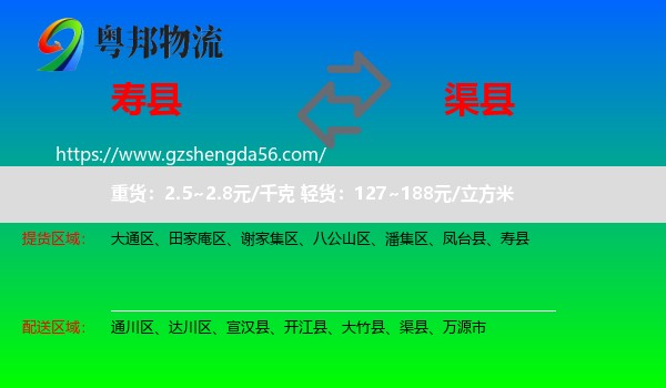 寿县到渠县物流专线