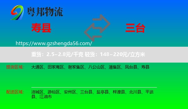 寿县到三台县物流专线