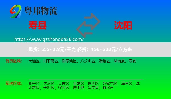 寿县到沈阳专线