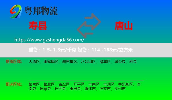 寿县到唐山物流专线