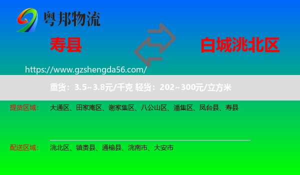 寿县到洮北区物流专线