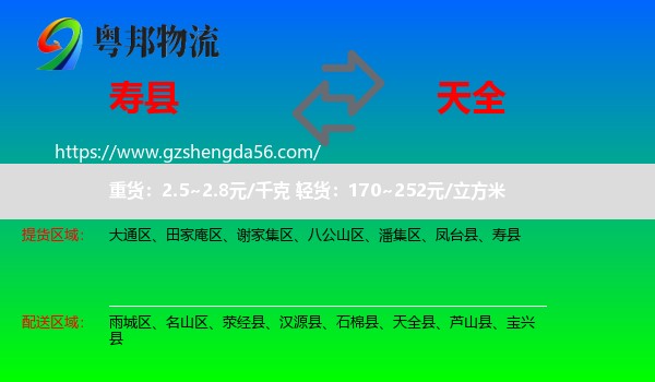 寿县到天全县物流专线
