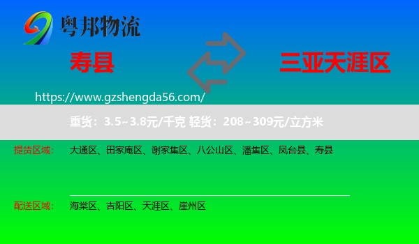 寿县到天涯区物流专线