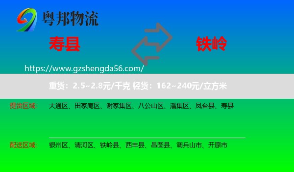寿县到铁岭物流专线