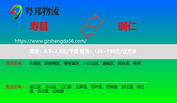 寿县到铜仁物流专线