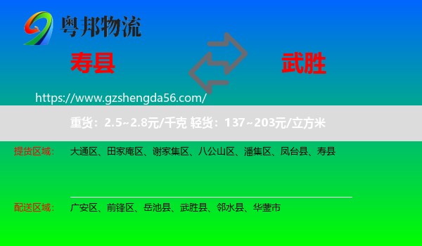 寿县到武胜县物流专线