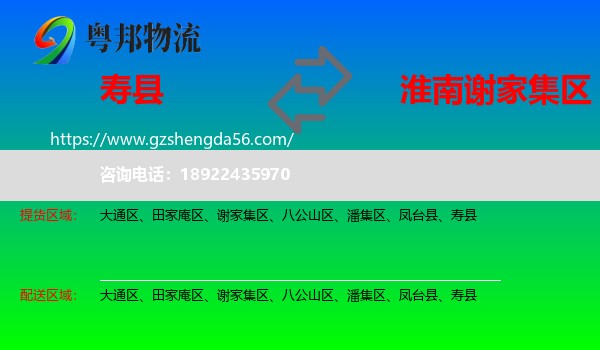 寿县到谢家集区物流专线