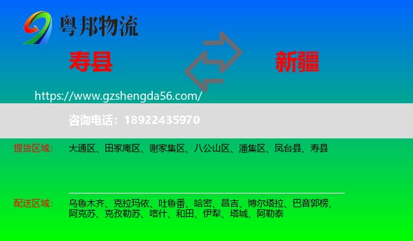 寿县到新疆物流专线